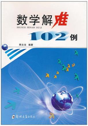 數(shù)學(xué)解難102例