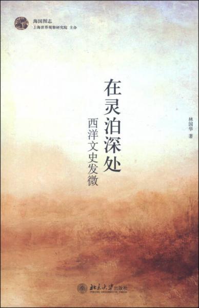 在靈泊深處