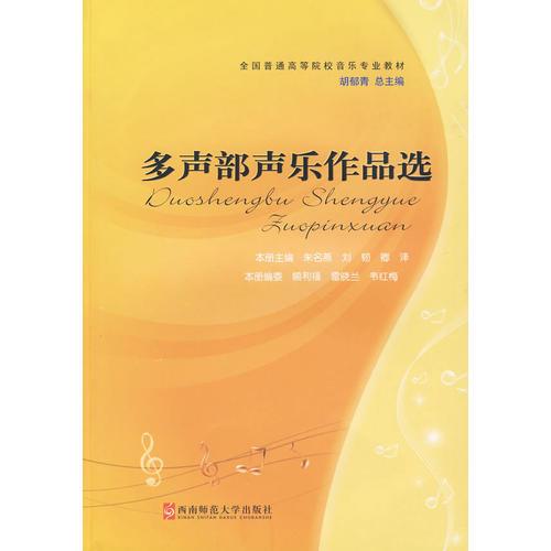 多聲部聲樂作品選——全國普通高等院校音樂專業(yè)教材