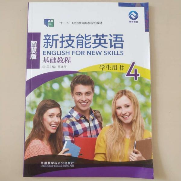 新技能英語(yǔ)4(學(xué)生用書(shū)和練習(xí)冊(cè))