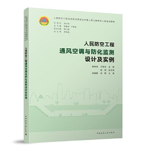 人民防空工程通風(fēng)空調(diào)與防化監(jiān)測(cè)設(shè)計(jì)與實(shí)例
