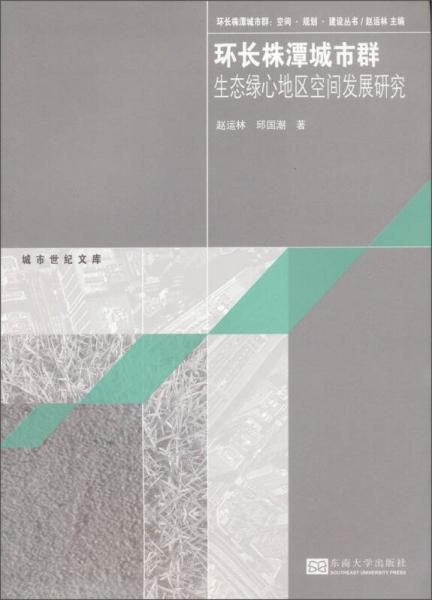 珠長(zhǎng)株潭城市群：空間·規(guī)劃·建設(shè)叢書：環(huán)長(zhǎng)株潭城市群生態(tài)綠心地區(qū)空間發(fā)展研究