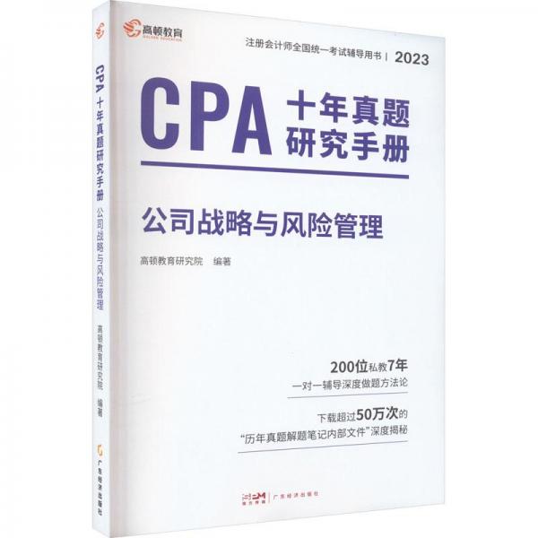 CPA十年真题研究手册