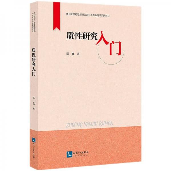 质性研究入门
