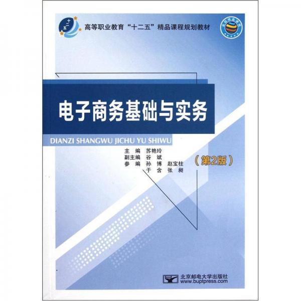 高等職業(yè)教育“十二五”精品課程規(guī)劃教材：電子商務基礎與實務（第2版）