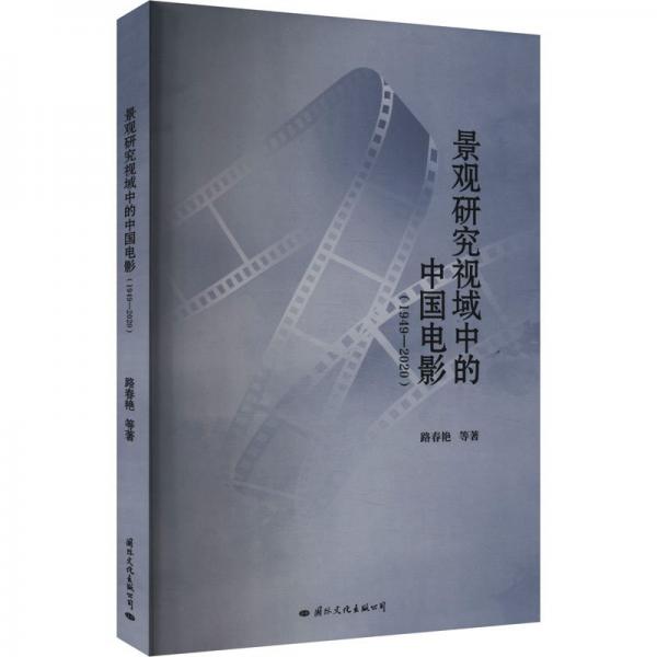景觀研究視域中的中國(guó)電影(1949-2020)