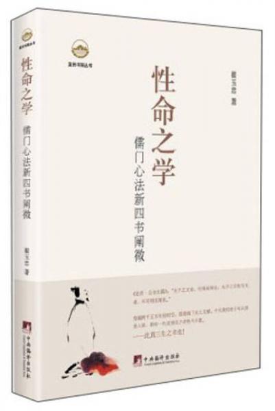 性命之學(xué)：儒門心法新四書闡微