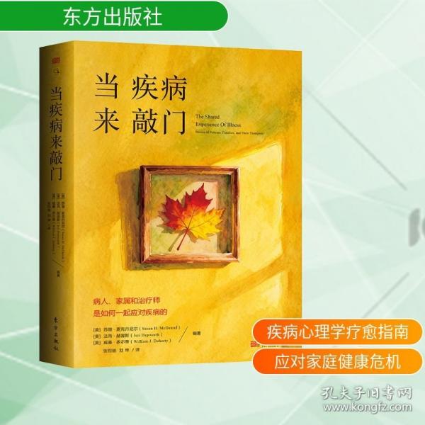 當(dāng)疾病來敲門：病人、家屬和治療師是如何一起應(yīng)對疾病的 蘇珊·麥克丹尼爾（SusanH.Mc
