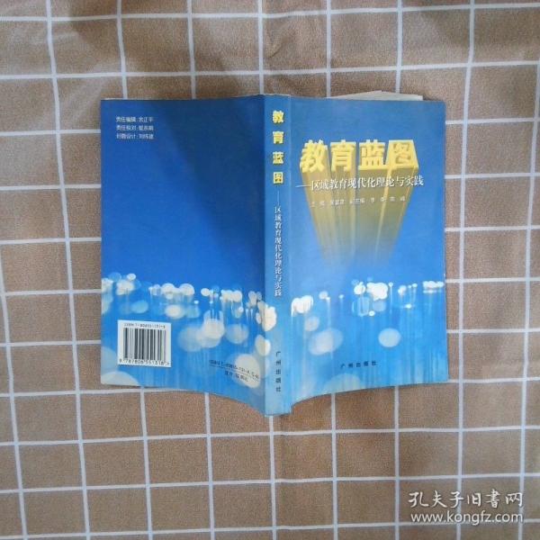 教育藍圖:區(qū)域教育現(xiàn)代化理論與實踐