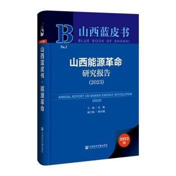 山西能源革命研究報(bào)告(2023)(精)/山西藍(lán)皮書