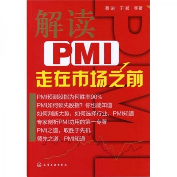 解讀PMI：走在市場之前