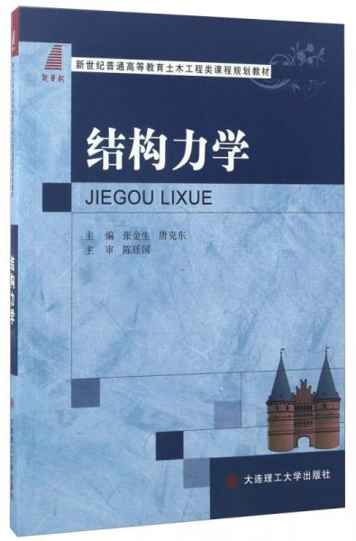 結構力學/新世紀普通高等教育土木工程類課程規(guī)劃教材