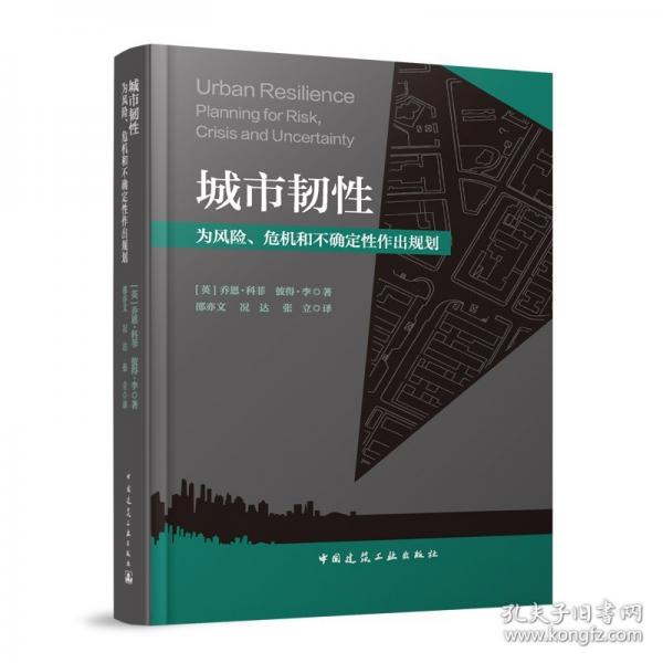 城市韧性 为风险、危机和不确定性作出规划