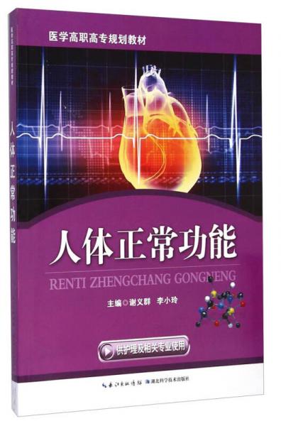 人體正常功能/醫(yī)學(xué)高職高專(zhuān)規(guī)劃教材
