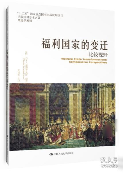 福利国家的变迁：比较视野/当代世界学术名著·政治学系列