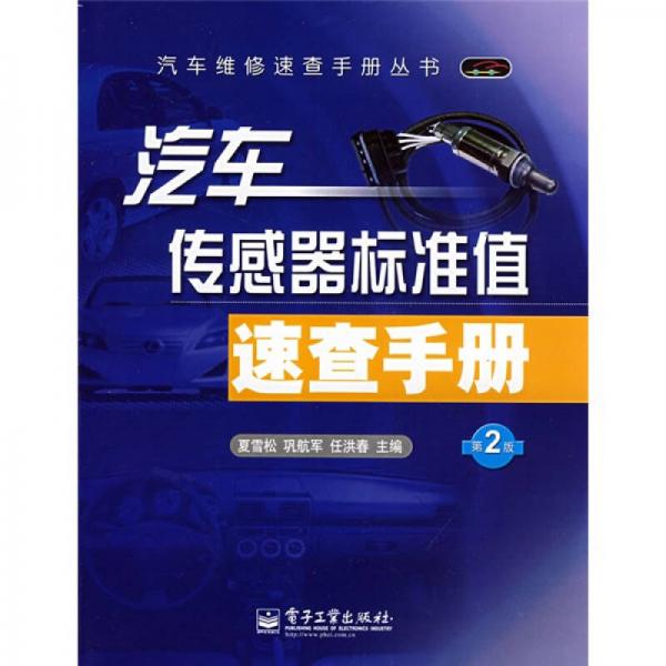 汽车传感器标准值速查手册（第2版）