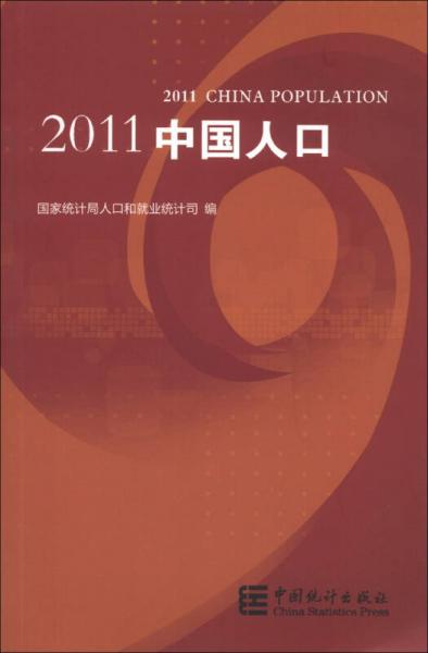 2011中国人口