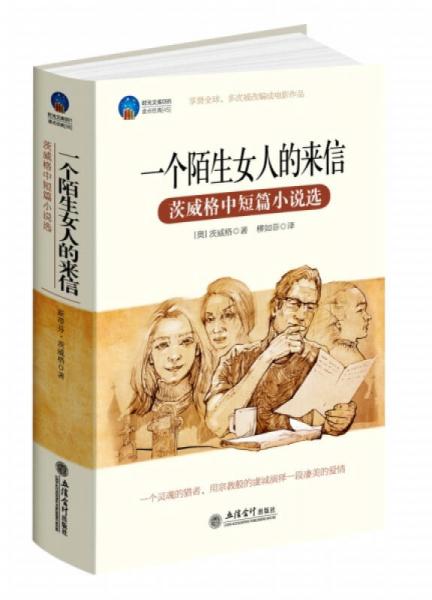 一個(gè)陌生女人的來(lái)信