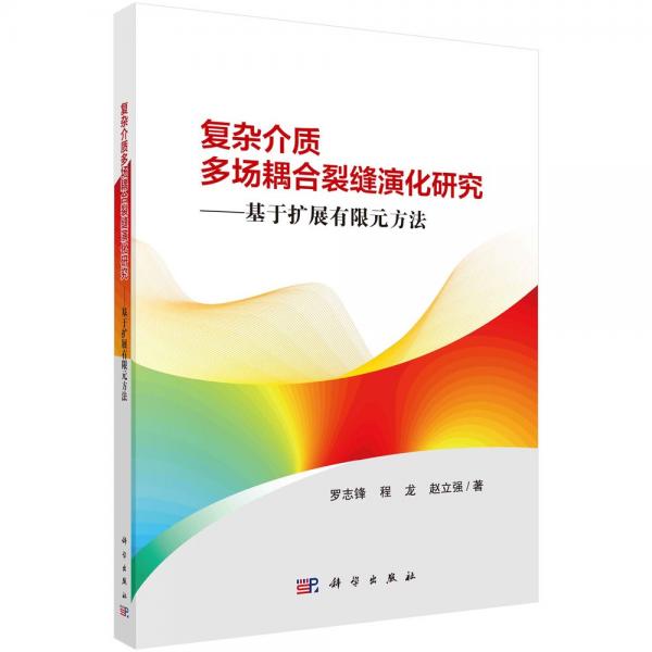 复杂介质多场耦合裂缝演化研究——基于扩展有限元方法