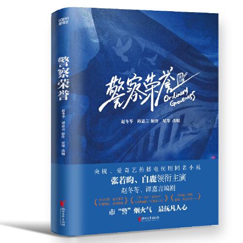 警察榮譽(yù)（央視、愛奇藝熱播電視劇同名小說  張若昀、白鹿領(lǐng)銜主演，趙冬苓、譚嘉言編劇，星寒改編）