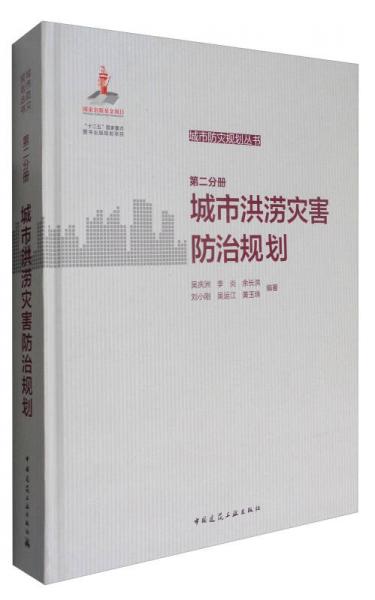 城市防灾规划丛书：第二分册 城市洪涝灾害防治规划