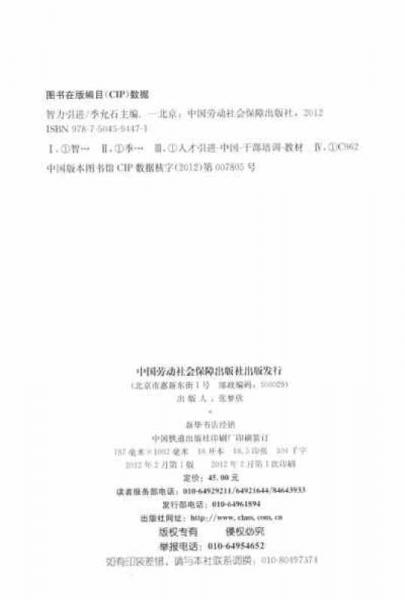 全国人力资源和社会保障干部培训教材：智力引进