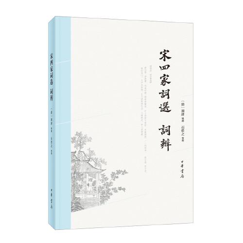 宋四家詞選、詞辨