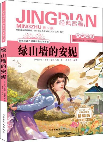 綠山墻的安妮 青少版 精編版 