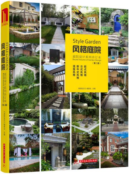風(fēng)格庭院：庭院設(shè)計(jì)系列合訂本