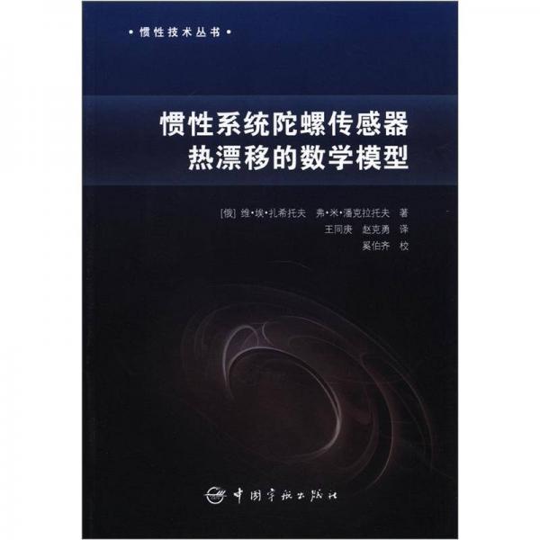 惯性技术丛书：惯性系统陀螺传感器热漂移的数学模型