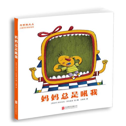 “奇怪的大人”兒童快樂成長繪本：媽媽總是吼我