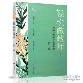 輕松做教師教室心里疏導使用手冊