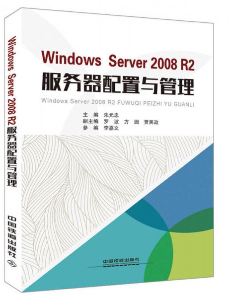 Windows Server 2008 R2服务器配置与管理