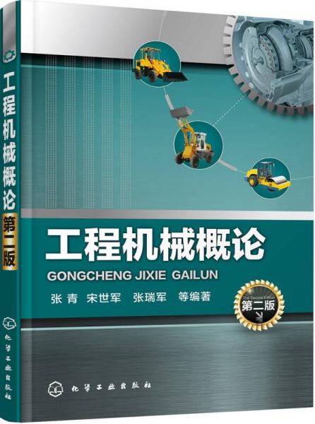 工程機(jī)械概論（第二版）