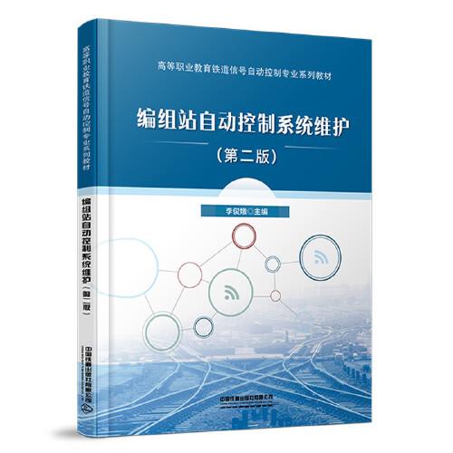 編組站自動控制系統(tǒng)維護（第二版）