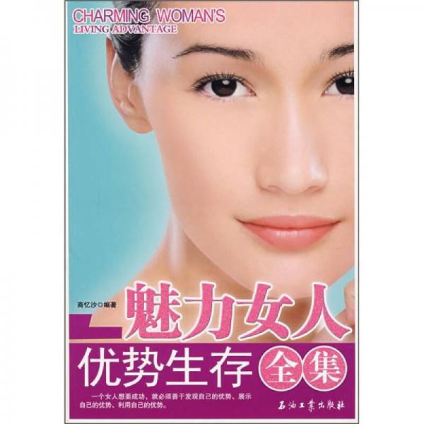 魅力女人優(yōu)勢生存全集