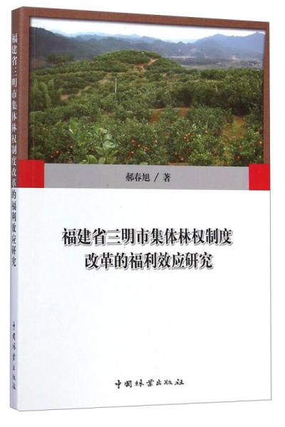 福建省三明市集体林权制度改革的福利效应研究