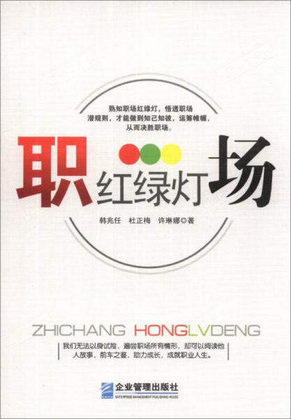 職場(chǎng)紅綠燈