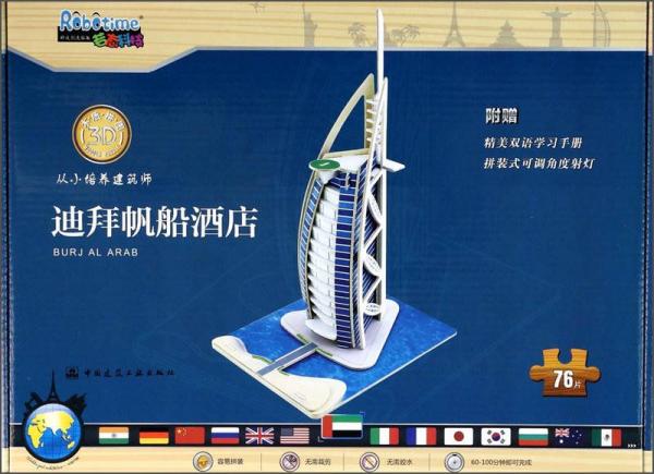 3D木质拼图从小培养建筑师：迪拜帆船酒店（76片）