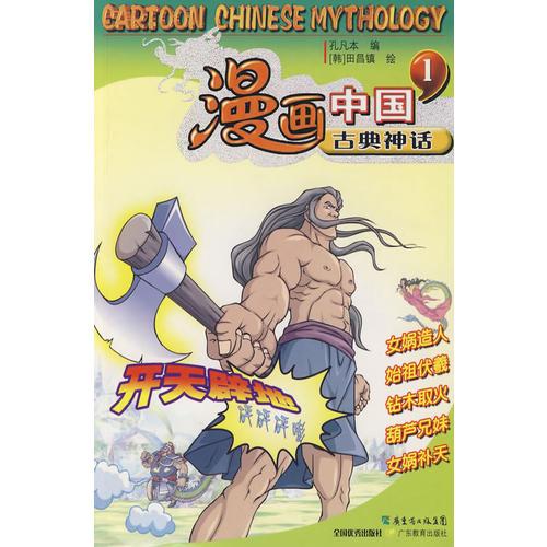 漫画中国古典神话1（开天辟地）