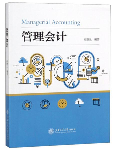 管理會(huì)計(jì)