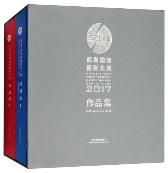 2017深圳国际摄影大展作品集（套装共2册）