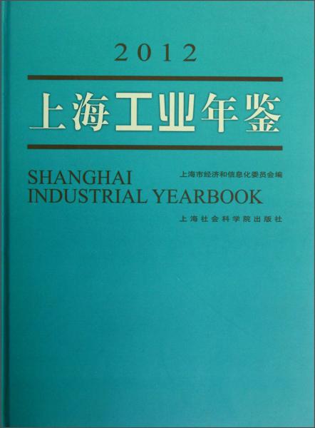 上海工業(yè)年鑒.2012