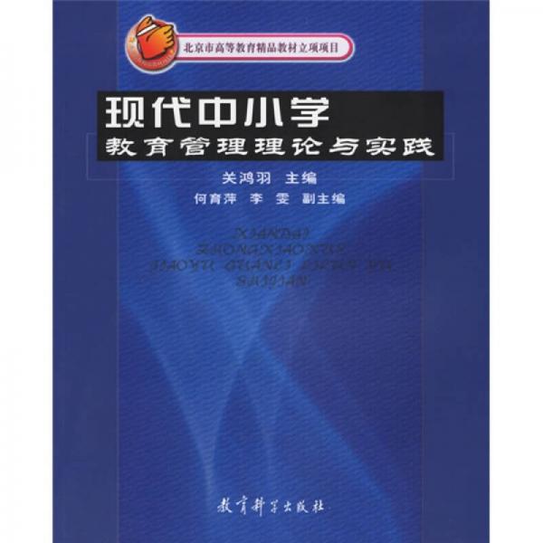现代中小学教育管理理论与实践