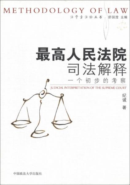法学方法论丛书·最高人民法院司法解释：一个初步的考察