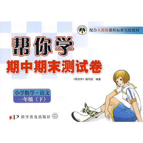 帮你学期中期末测试卷：小学数学·语文一年级（下）——人教版