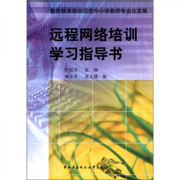 遠程網絡培訓學習指導書