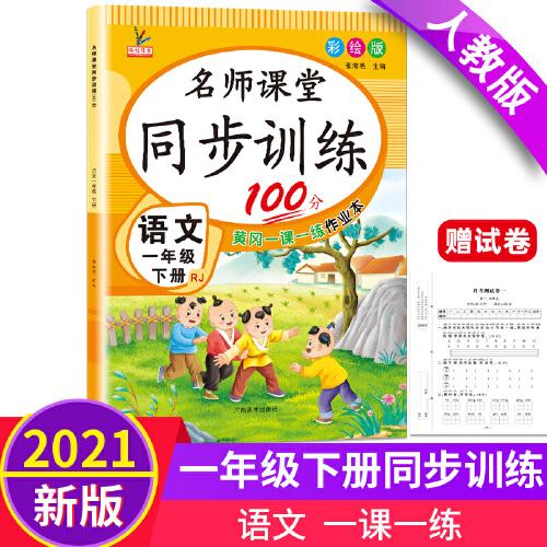 2021新版名师课堂同步训练100分一年级下册语文 教材配套含参考答案 赠6张试卷 黄冈一课一练单元同步作业本 语文阅读阶梯训练6-7-8岁语文专项训练习题册人教版一1年级下学期期末总复习辅导资料RJ