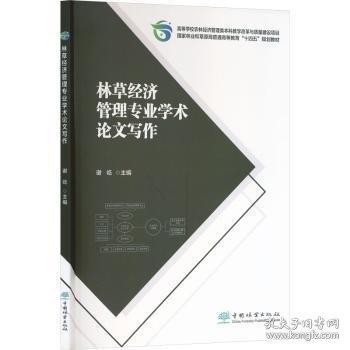 林草經(jīng)濟(jì)管理專業(yè)學(xué)術(shù)論文寫作