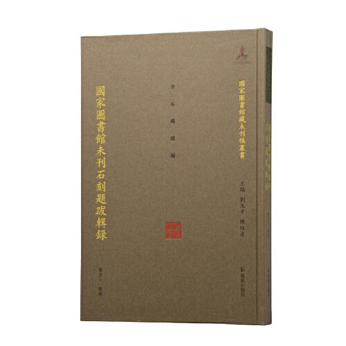 国家图书馆未刊石刻题跋辑录  